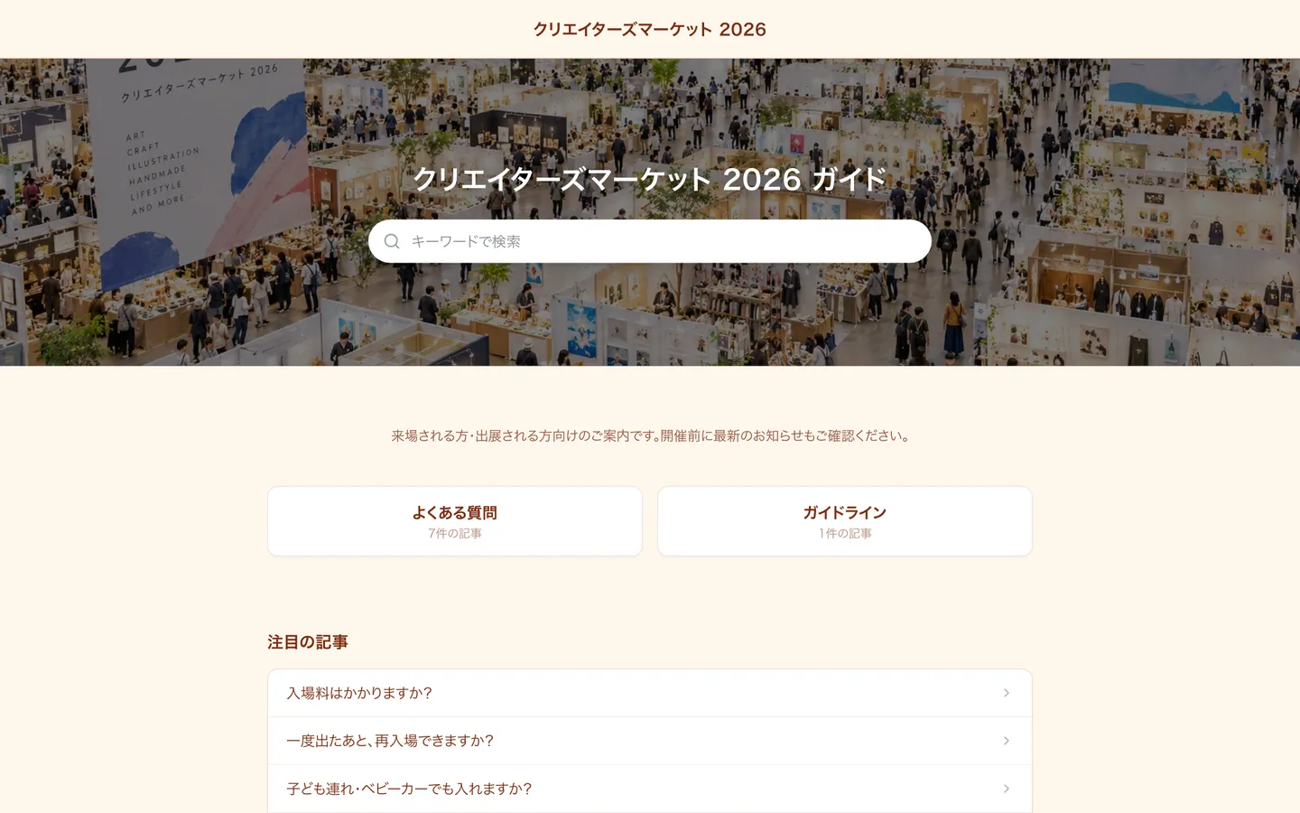 展示・即売イベントの来場者/出展者ガイドの例(クリエイターズマーケット 2026)