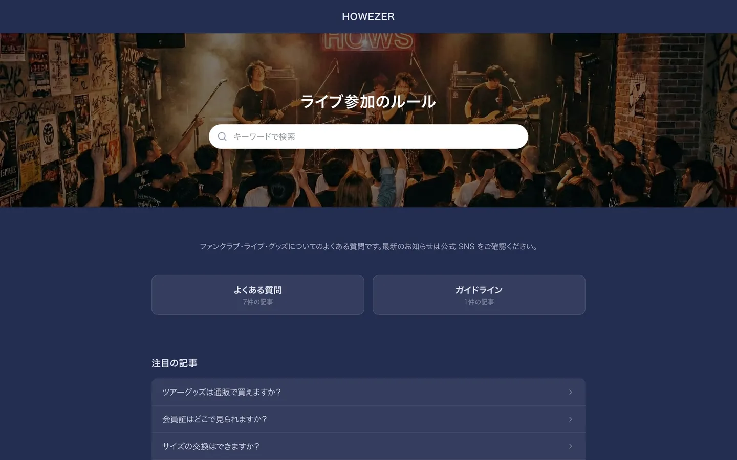 バンドのライブ参加ルール・FAQの例(HOWEZER)