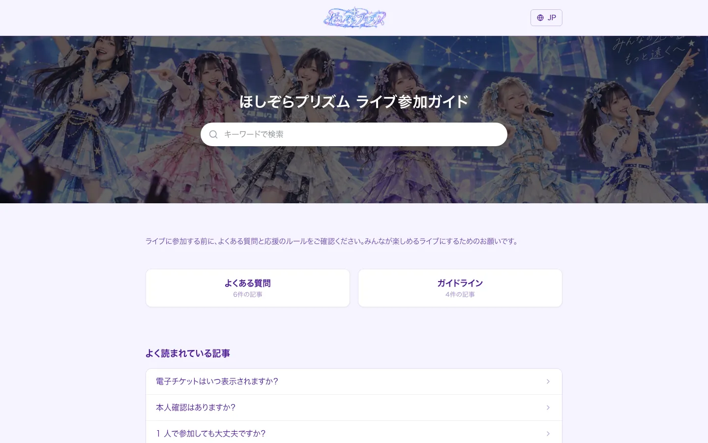 アイドルのライブ参加 FAQ・ガイドラインの例(ほしぞらプリズム)