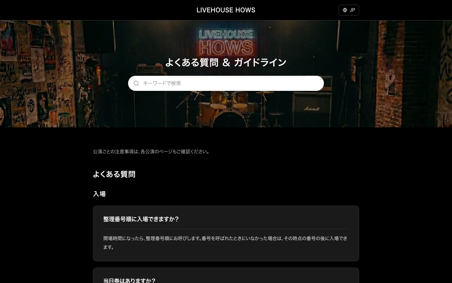 ライブハウスの よくある質問・ガイドラインの例(LIVEHOUSE HOWS)