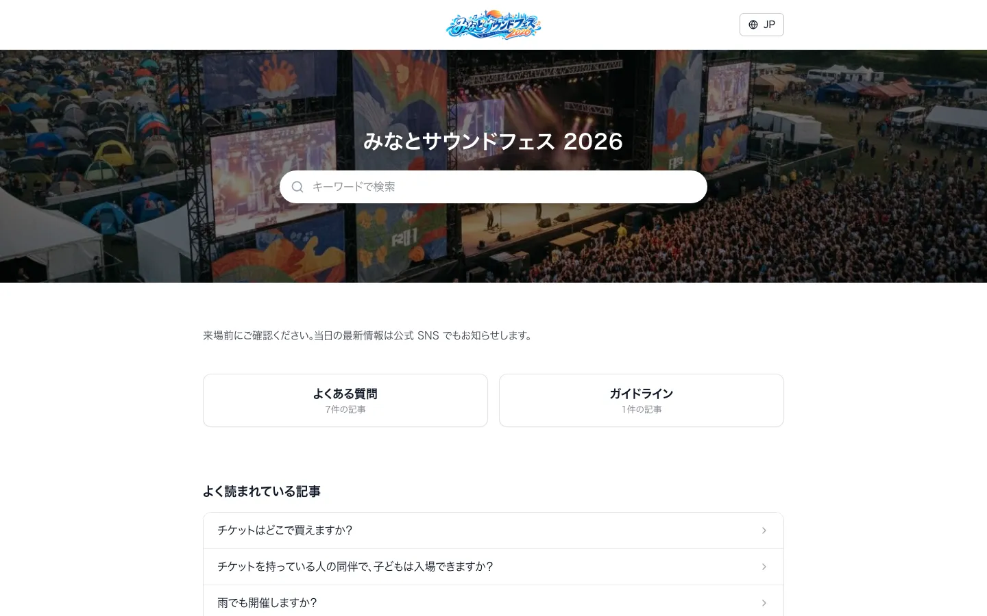 音楽フェスの来場者 FAQの例(みなとサウンドフェス 2026)