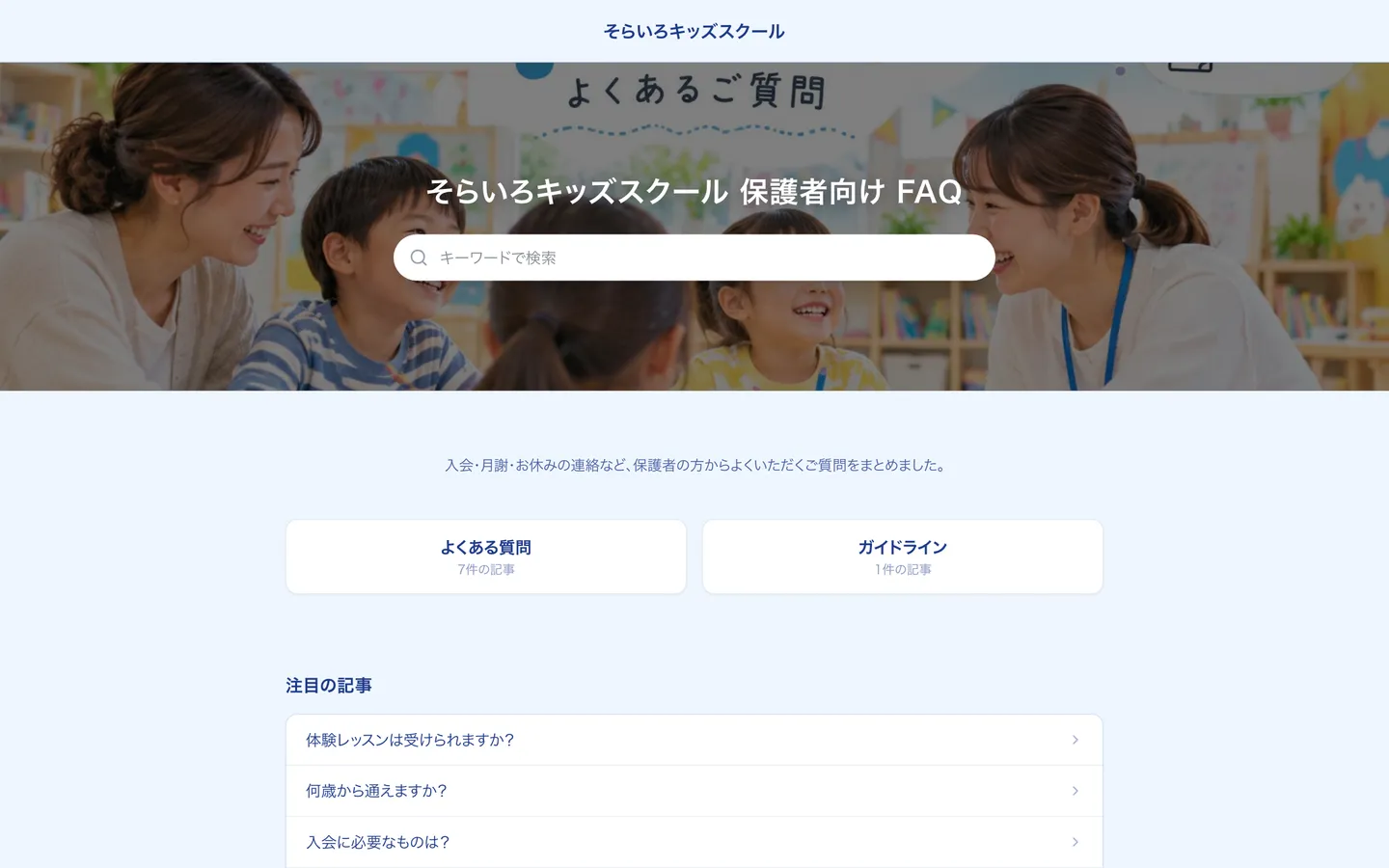 習い事・スクールの保護者向け FAQの例(そらいろキッズスクール)