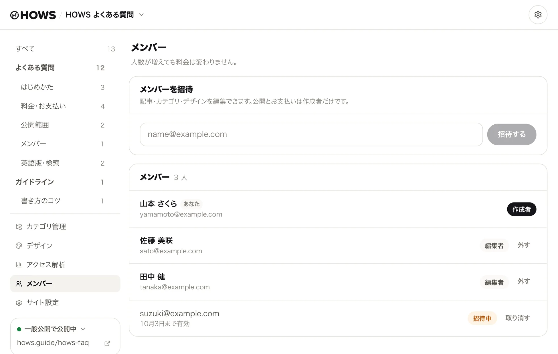 メンバーの画面。作成者と編集者、招待中の人が並ぶ