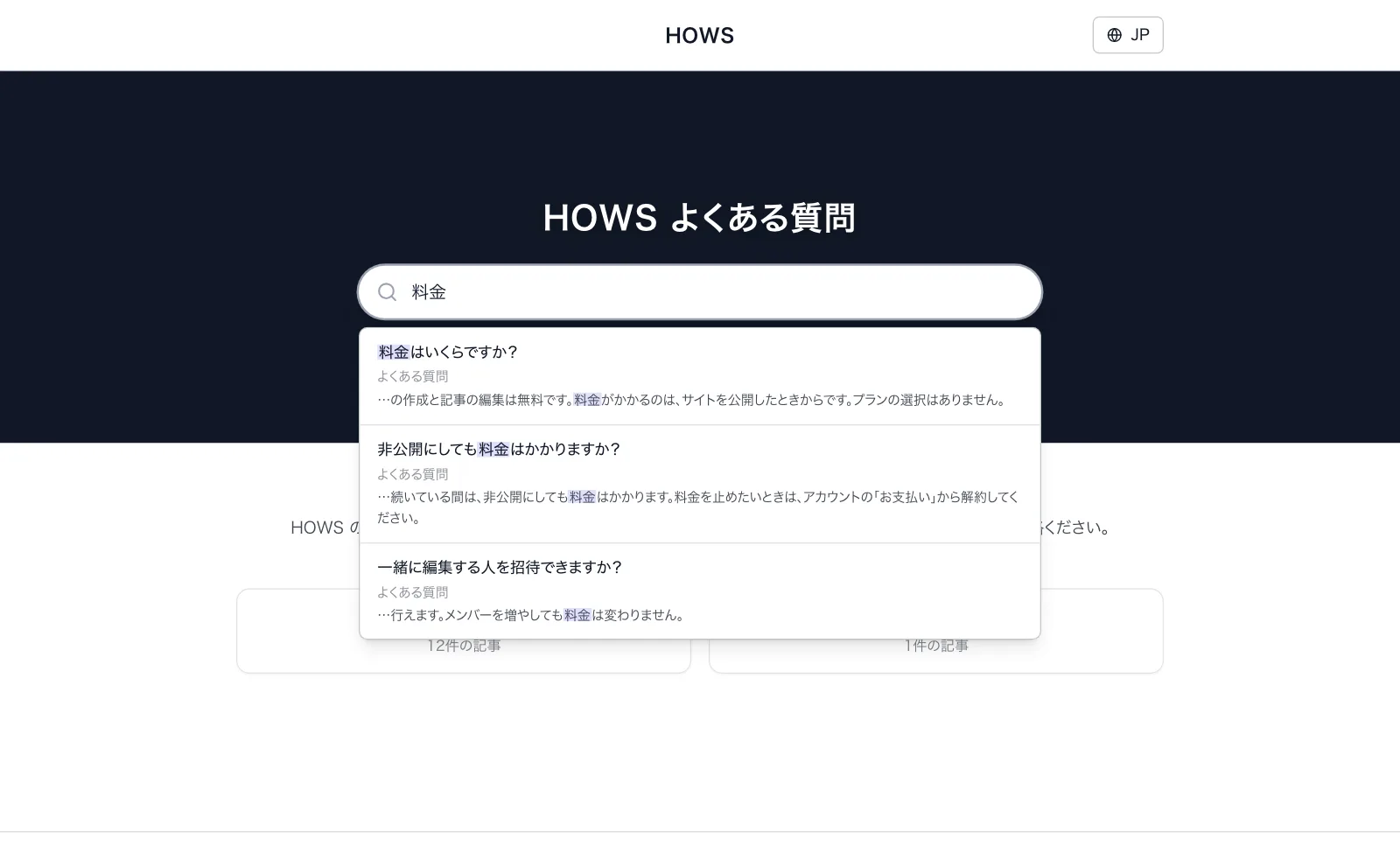 HOWS で作った FAQ サイト。検索欄に「料金」と入れると、関係する質問が候補として並ぶ